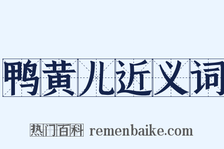 鸭黄儿近义词是什么意思的图片